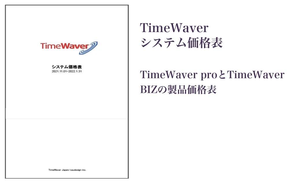 TimeWaver価格表