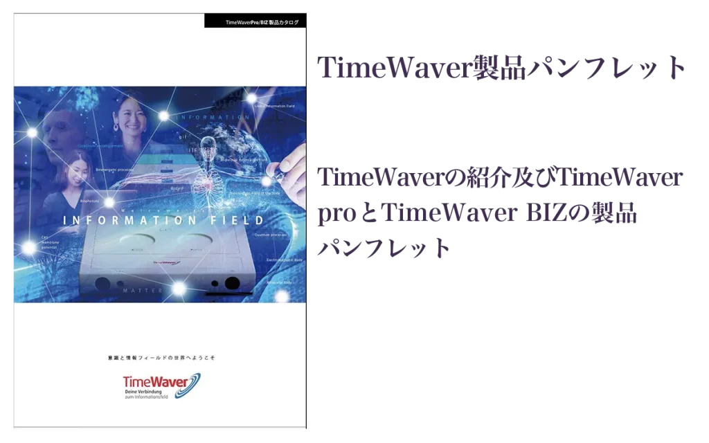 TimeWaverのカタログ