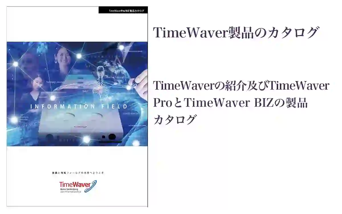 TimeWaver製品カタログ